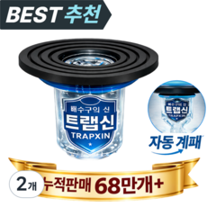 트랩신 하수구 트랩 벌레 냄새 완벽 차단 배수구 덮개, 2개