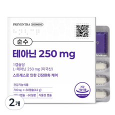 (핫딜/유통기한 27.04.16) 프리벤트라 순수 테아닌 250mg / 1일 1캡슐 최대 섭취량 스트레스케어, 2개, 60정