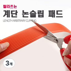 더조아 논슬립 계단 미끄럼방지패드 PVC 고무패드, 3개, 오렌지