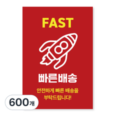 모디공작소 빠른배송 택배 스티커 (소량 구성), 레드, 600개