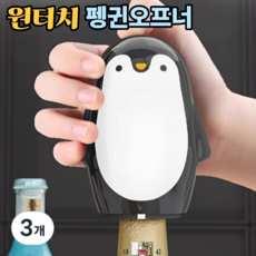 토브몰 원터치 자동 병따개 병뚜껑 오프너 캡오프너 펭귄 디자인, 3개, 블랙앤화이트