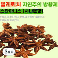 [내일도착] 벌레퇴치 방향제 팔각향 여름용품 햄스터 앵무새 애완조 래트 스타아니스, 3세트