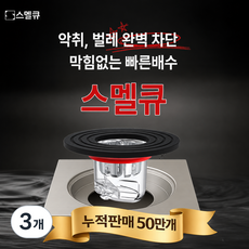 스멜큐 완벽차단 하수구트랩 악취 벌레 차단, 3개