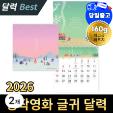 나의 마음이 너의곁에 머물렀네 2026년 달력, 2개