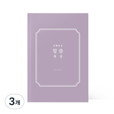 [물가] 베이직 말씀노트, 3개