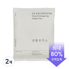 생활공작소 부직포 진공 옷걸이 압축팩, 특대형, 1개입, 2개