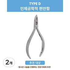 한 니퍼 인체공학적 편안함 네일니퍼 큐티클 니퍼 네일 케어 제품 Type D, 2개, HNSQ-D091