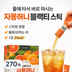 물에타서 바로 마시는자몽 허니 블랙티 스틱 아이스티 분말 20g x 90포 홍차 분말 자몽차 저당차 저칼로리 상큼 자몽티 아이스티 따뜻한 차 다이어트 음료 물에 타먹는 차, 270개