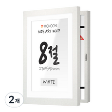 모노치 키즈아트킵 아이그림보관 벽걸이 액자, 2개, 화이트