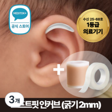 [1등급 의료기기] 메디톡 1세대 소프트핏 성형부목 신생아 귀교정기 셀프 귀교정, 3개