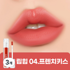 립힙 롱래스팅 립매트 립틴트, 04프렌치키스, 4.5g, 3개