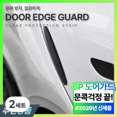 필럭스 깔끔부착 문콕방지 실리콘 도어가드 자동차 도어엣지 차량용 보호패드 6P, 2세트, 딥 블랙