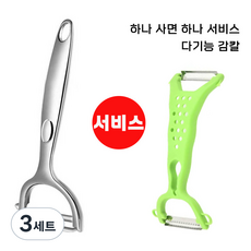 채칼 감자칼 스텐 필러 야채칼 만능채칼 과일 야채 껍질 제거 1+1, 3세트, 실버