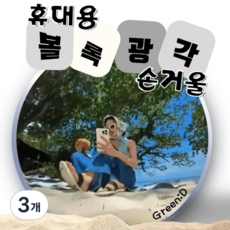 그린:디 휴대용 손거울 볼록 광각 거울, 3개, 그레이