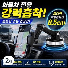 벨모라 화물차 트럭 핸드폰거치대 3단관절 진공흡착, 클래식 블랙, 2개