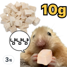 햄스터 닭가슴살 다이어트 간식 이갈이 동결건조닭가슴살, 3개, 10g