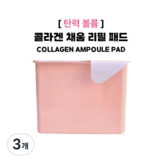 국내매장판 메디힐 콜라겐 채움 패드 리필, 3개, 100매입