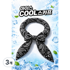 JY몰 온몸이 시원한 아이스 쿨 스카프 냉감 넥밴드 여름 등산 작업용, 3개, 딥블랙