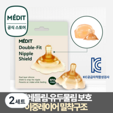 메딧트 더블핏 이중레이어 유두보호기 1개입 + 케이스, 2세트