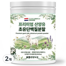한양보감 프리미엄 산양유 초유 단백질 분말, 300g, 2개