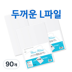 릴리조이 고투명 진짜 두꺼운 L파일홀더 초등학교 우체통, 90개, 클리어