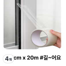 히룻 창문 틈새 방풍 투명 테이프 20M * 5cm, 4개