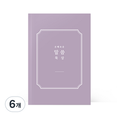 [물가] 베이직 말씀노트, 6개