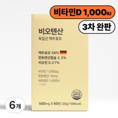 독일산 맥주효모 비오텐산 비오틴 판토텐산 비타민D 셀렌, 6개, 60정