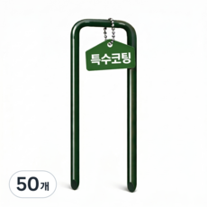 부식 방지 부직포 멀칭 고정핀 U핀 녹색 특수 코팅 농업용 잡초 제초 매트 비닐 3.5mm두께 15cm 농사용 25/50/100, 50개