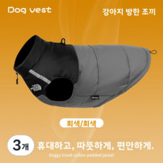 Gilison 강아지 옷 겨울 패딩 조끼 애견 방한 웨어 대형견 중형견 소형견용 따뜻한 두꺼운 겨울옷, 3개, 회색