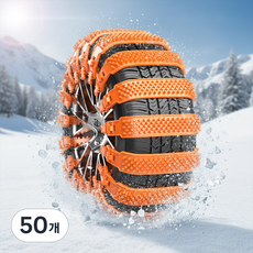 다나몰 스노우체인 겨울 눈길 미끄럼방지 자동차 타이어 5+5, 50개