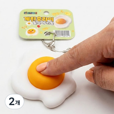 토이즈데이 무한 중독! 계란후라이 딸깍이 키링 스트레스 해소 피젯 토이 가방고리 장난감 단체 선물, 2개, 단품