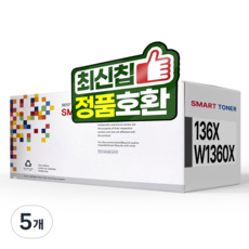 136X W1360X 호환 토너, W1360X 대용량검정, 5개