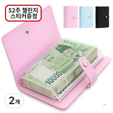 아라리빙 현금 바인더 지폐 수납 저축 다이어리 52주 챌린지, 2개, 핑크 2개, 핑크