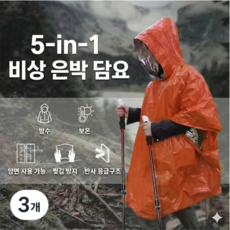 후드형 서바이벌 블랭킷 은박담요 방수 일회용 우비 비상용품, 3개, 주황