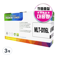 MLT-D116L 재생 호환 토너, MLT-D116L 블랙, 3개