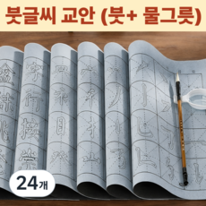 서예 붓글씨 한자 붓그림 물로쓰는 붓글씨 무한반복 연습 서예용품 캘리 명필 세필 문항 명필 선 라인 서예도구 캘리그라피 서예 필방 교본 세트, 24개