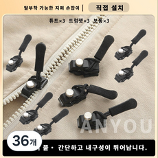 ANYOU탈부착이 지퍼 수선 지퍼헤드 교체 9P키트LLTZ, 블랙, 36개