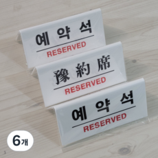 표지판 흰색 한문 F3575, 예약석, 6개