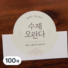 수제오란다 스티커, 100개
