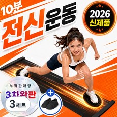 미로아 지방순삭 슬라이딩 매트 실내 스케이팅 유산소 운동 슬라이드 보드, 3세트, 블랙