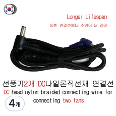 에어컨옷 연결선 부품 DC/usb, 4개, DC고급연결선