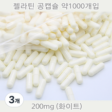 공캡슐 약1000개 젤라틴공캡슐 젤라틴 빈캡슐 알약캡슐 공캅셀 가루약캡슐 약캡슐 알약, 3개, 200mg(화이트) 3개, 200mg(화이트)