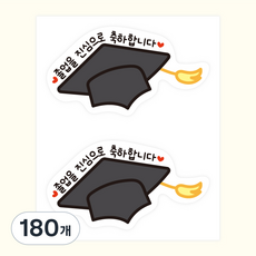 졸업 축하 학사모 모양스티커 데코 답례 응원 스티커, 180개, 블랙-학사모