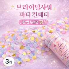 이너브 원터치 컨페티 종이 꽃가루 플라워샤워 브라이덜샤워, 1 파티믹스, 3개