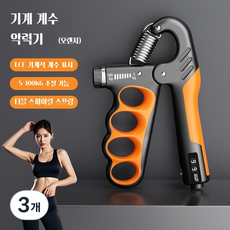 조절 가능한 기계식 계수형 그립 강도 장치 남녀 성인 근육 운동 피트니스 손 힘 운동 그립 강도 장치, 주황색, 3개