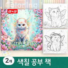 COXCO 힐링 색칠 공부 컬러링북 성인용 취미 스트레스 해소 드로잉북 20가지 도안, 2개, 고양이 요정 (핑크)