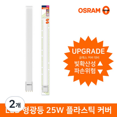 오스람 엘이디 플라스틱 커버 램프 25W DLXLED25W, 주광색, 2개