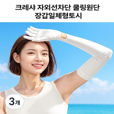 크레샤 자외선차단 쿨링원단 장갑일체형 토시 쿨토시, 3개, 화이트