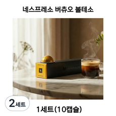 버츄오 유저들이 가장 사랑하는 스테디셀러 에스프레소 볼텐소, 2세트, 10개입, 40ml